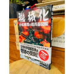 機械化: 小松崎茂の超兵器図解