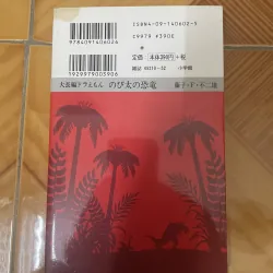 Doraemon truyện dài tập 1 - tiếng Nhật 974504