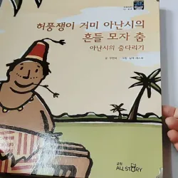 [Tặng nẹp góc] Truyện thiếu nhi Hàn Quốc: Moyamo Anu 57 -  모야모 아누와: 허풍쟁이 거미 아난시의 흔들 모자 춤; 732062