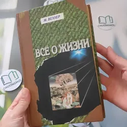 [MIỄN PHÍ BỌC SÁCH] Всё о жизни (Tất Cả Về Cuộc Sống) - Mikhail Weller 990070