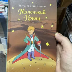 Hoàng tử bé bản tiếng Nga  (c47)