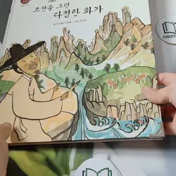 [Tặng nẹp góc] Truyện thiếu nhi Hàn Quốc: Danh nhân 16 -  지인지기 인물 이야기: 김홍도 731993