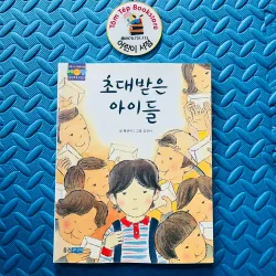 초대받은 아이들- Những đứa trẻ được mời