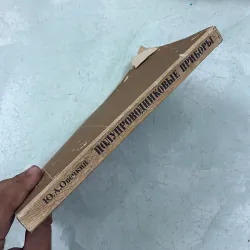 Thiết bị bán dẫn (Tiếng Nga) - 1986s 1009826