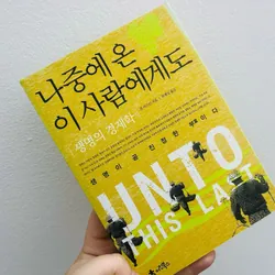 나중에 온 이 사람에게도 (Gửi đến người đến sau)