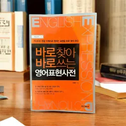 Từ điển tập trung vào động từ và tính từ  바로 찾아 바로 쓰는 영어표현사전