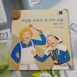 [Tặng nẹp góc] Truyện thiếu nhi Hàn Quốc: Moyamo Anu 34 -  모야모 아누와: 가난한 부부의 세 가지 소원;. 엉뚱한 732031