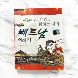 아픔을 딛고 미래로 향하는 나라 베트남 이야기