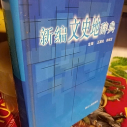 từ điển lịch sử địa lý bản tiếng trung