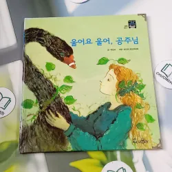 [Tặng nẹp góc] Truyện thiếu nhi Hàn Quốc: Moyamo Anu 48 -  모야모 아누와: 울어요 울어, 공주님 732050