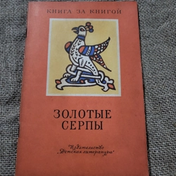 Золотые серпы. Русские народные сказки. Sách tiếng Nga