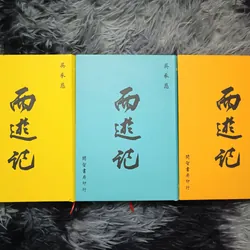 Tây Du Ký bình khảo (Ngô Thừa Ân) 675588