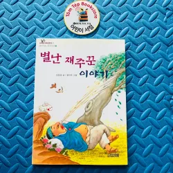 Văn học thiếu nhi tiếng Hàn 별난 재주꾼 이야기