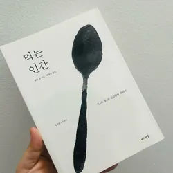 먹는 인간 (Người ăn) – 헨미 요