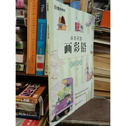 从零开始: 画彩铅绘美风景 - 三吉 449297