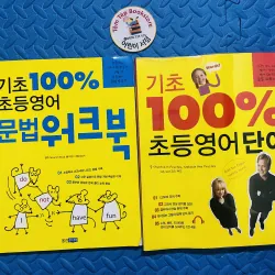 Bộ “기초 100% 초등영어” – Nền tảng 100% tiếng Anh tiểu học