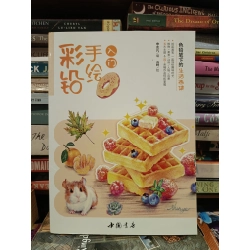 彩铅手绘入门: 色铅笔下的生活画集