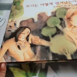 [Tặng nẹp góc] Truyện thiếu nhi Hàn Quốc: Moyamo Anu 22 -  모야모 아누와: 모기는 어떻게 생겨났는가;. 보여요?  732014