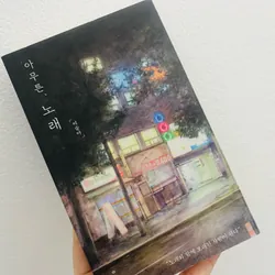 아무튼, 노래 (Dù sao thì, âm nhạc) – 이슬아