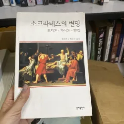 Lời biện hộ của Socrates (소크라테스의 변명)