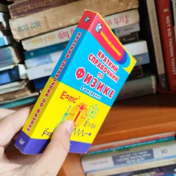 Sổ tay Vật lý (tiếng Nga) 1046210