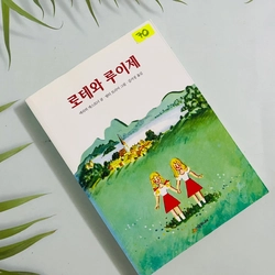로테와 루이제- 시공 주니어 문고
