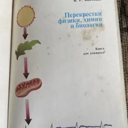 Перекрестки физики, химии и биологии; (Sự giao thoa hóa học, vật lý và y học); Р. Ильченко 1013117