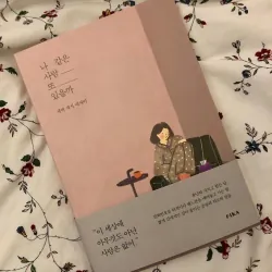 Liệu có ai giống mình 나 같은 사람 또 있을까