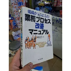 [Sách Cũ SCGR] 業務プロセス改善マニュアル - Tiếng Nhật mới 80% rách gáy - KINH TẾ - TÀI CHÍNH - CHỨNG KHOÁN - HCM0111