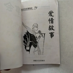 故事会 - 爱情故事 524871