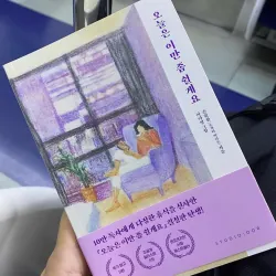 Hôm Nay, Tôi Muốn Xin Lỗi Chính Mình 오늘은 이만 좀 쉴게요