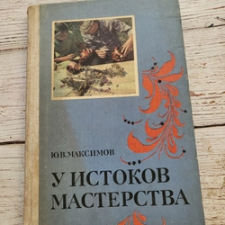 Sách in tại Nga , tiếng Nga, tác giả Yu.V. MAKSIMOV

Ю.В. МАКСИМОВ

У ИСТОКОВ МАСТЕРСТВА