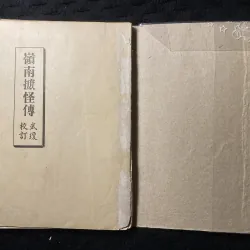 [ sách xưa] Lĩnh Nam Chích Quái- Trần Thế Pháp 1037309