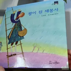 [Tặng nẹp góc] Truyện thiếu nhi Hàn Quốc: Moyamo Anu 47 -  모야모 아누와: 왕이 된 재봉사 732048