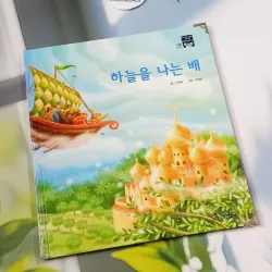 [Tặng nẹp góc] Truyện thiếu nhi Hàn Quốc: Moyamo Anu 55 -  모야모 아누와: 하늘을 나는 배 732059