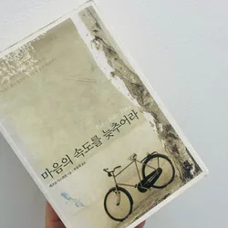 마음의 속도를 늦추어라 (Take Your Time) (Hãy sống chậm lại theo nhịp của trái tim)