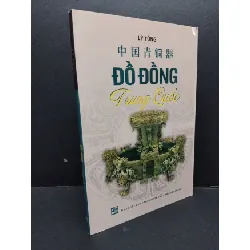 [Sách Cũ SCGR] Đồ đồng Trung Quốc mới 90% bẩn nhẹ 2013 HCM1209 Lý Tùng LỊCH SỬ - CHÍNH TRỊ - TRIẾT HỌC