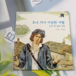 [Tặng nẹp góc] Truyện thiếu nhi Hàn Quốc: Moyamo Anu 43 -  모야모 아누와: 오나 가나 이상한 사람;. 은전 세 닢 732044