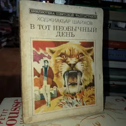 В ТОТ НЕОБЫЧНЫЙ ДЕНЬ - ХОДЖИАКБАР ШАЙХОВ