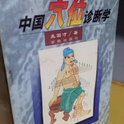 kỹ thuật huyệt đạo - bản tiếng trung 972409