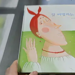 [Tặng nẹp góc] Truyện thiếu nhi Hàn Quốc: Moyamo Anu 52 -  모야모 아누와: 잘 떠벌리는 마누라 732055