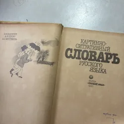 Từ điển hình ảnh theo tình huống Tiếng Nga - 1988s -(КАРТИННО-СИТУАТИВНЫЙ СЛОВАРЬ) 745172