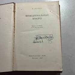 ФУНКЦИОНАЛЬНЫЙ АНАЛИЗ (1967s) (Tiếng Nga) 745181