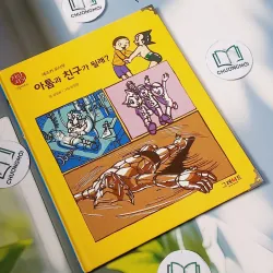 [Tặng nẹp góc] Truyện thiếu nhi Hàn Quốc: Danh nhân 59 -  지인지기 인물 이야기: 데즈카 오사무 732006