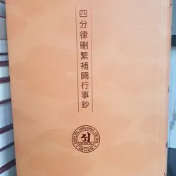 Tứ Phần Luật San Phổn Bổ Khuyết Hành Sự Sao - Tập 1 720460