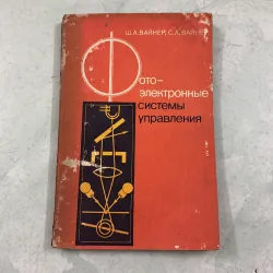 Hệ thống điều khiển chuyển động quang điện tử - 1980s (Tiếng Nga)