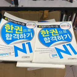 新日本语能力试验 N1 한권으로 합격하기" (Thi năng lực tiếng Nhật mới N1: Đạt đậu chỉ với một cuốn sách)