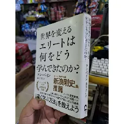 世界を変える エリートは 何をどう 学んできたのか? - ケン・ペイン 藤井良江訳 - Tiếng Nhật mới 90% - LỊCH SỬ - CHÍNH TRỊ - TRIẾT HỌC - HCM0111