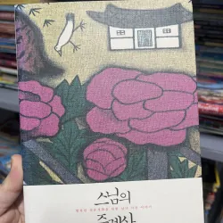 Lời chúc phúc của vị thiền sư" (tên tiếng Hàn: 스님의 주례사) của tác giả Pháp Luân (법륜)