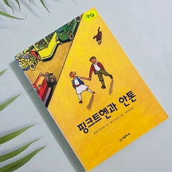 핑크트헨과 안톤- 시공 주니어 문고